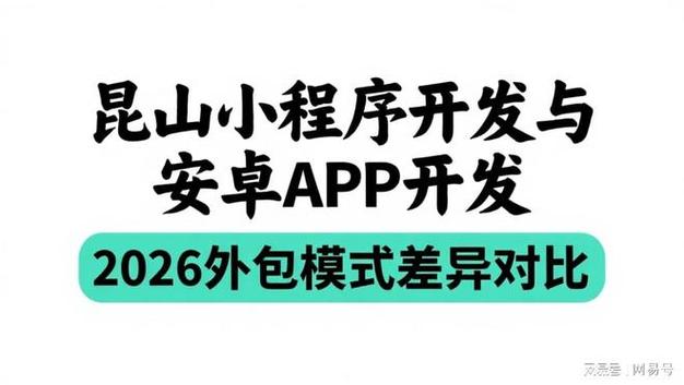 昆山小程序開發(fā)與安卓App開發(fā)2026外包模式差異對比