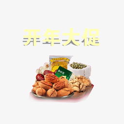開年煥新，堅(jiān)果盛宴 精美藝術(shù)字素材助你引爆促銷季